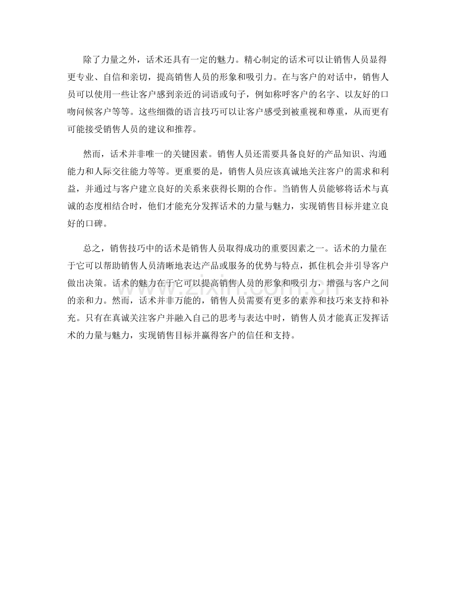 销售技巧探讨：话术的力量与魅力.docx_第2页