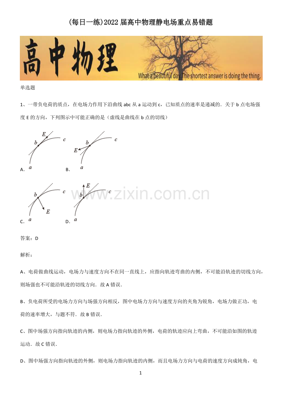 2022届高中物理静电场重点易错题.pdf_第1页