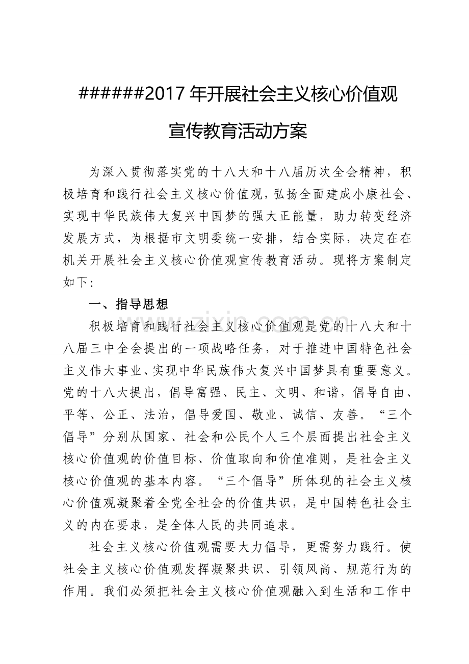 关于开展社会主义核心价值观宣传教育活动方案.doc_第1页