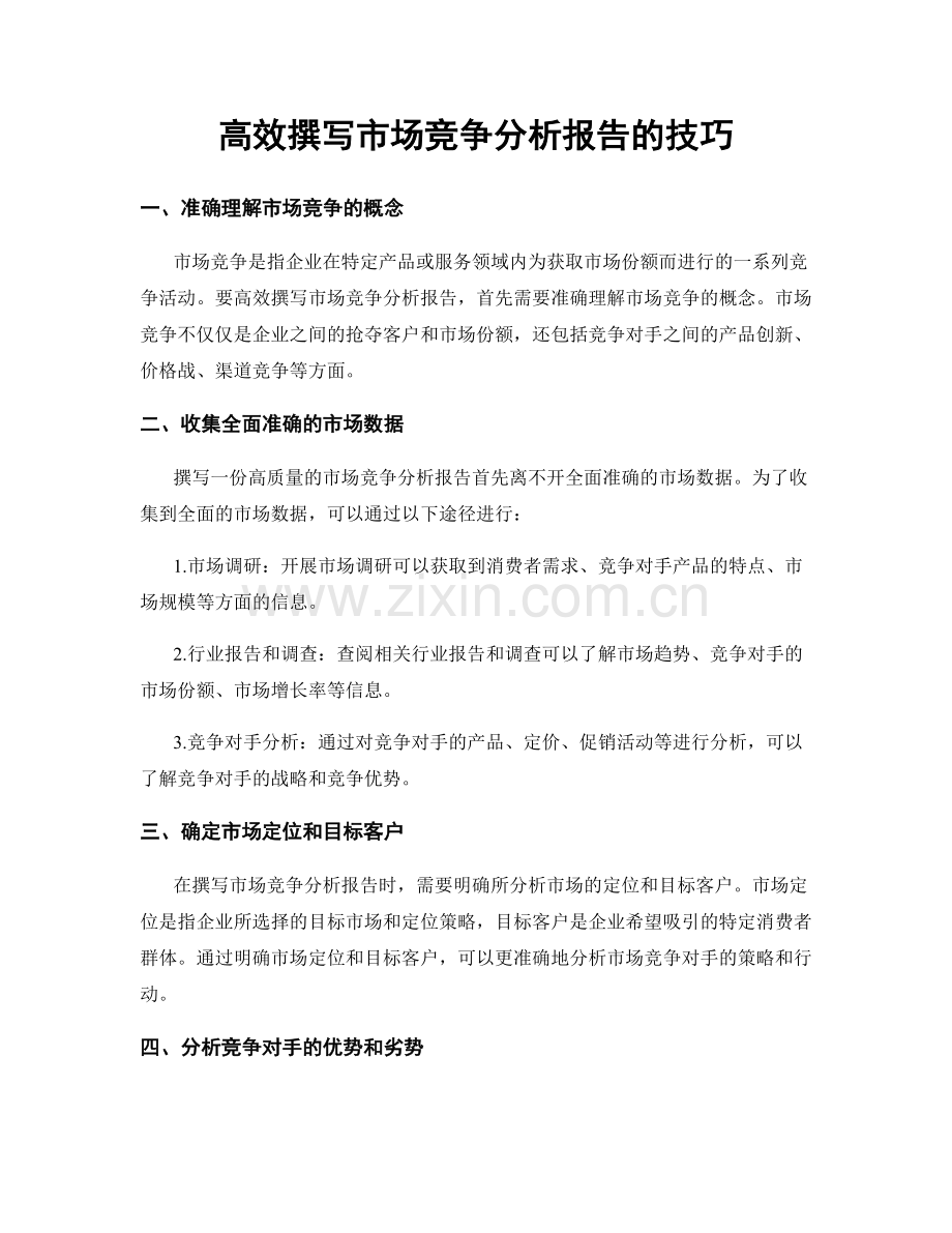 高效撰写市场竞争分析报告的技巧.docx_第1页