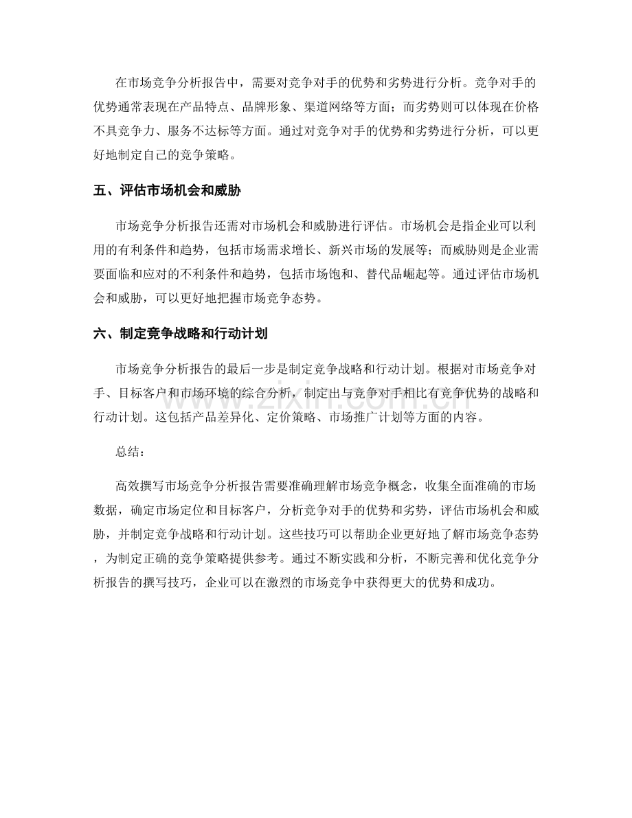 高效撰写市场竞争分析报告的技巧.docx_第2页