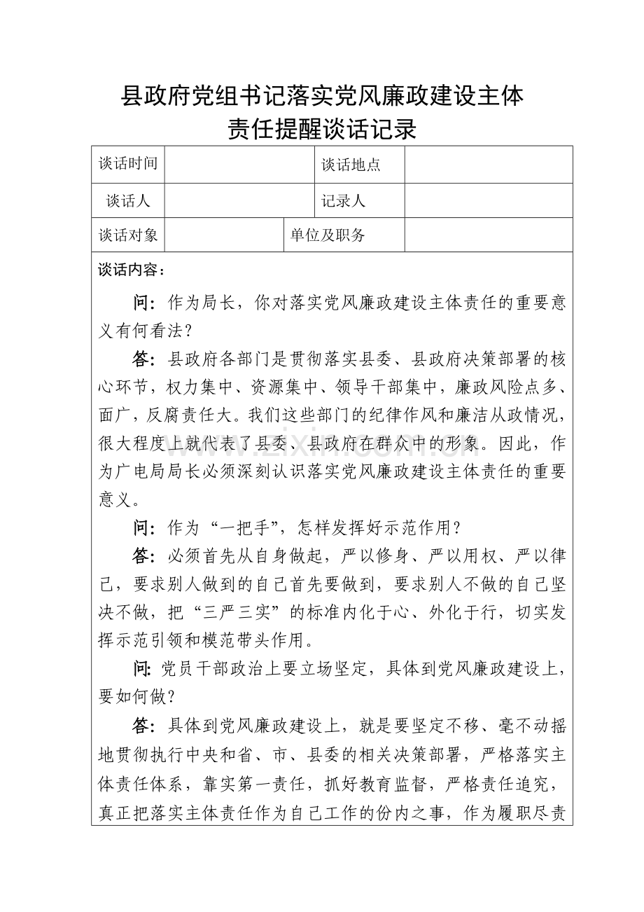 党风廉政建设谈话记录2.doc_第1页