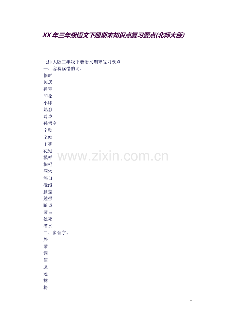 XX年三年级语文下册期末知识点复习要点(北师大版).docx_第1页