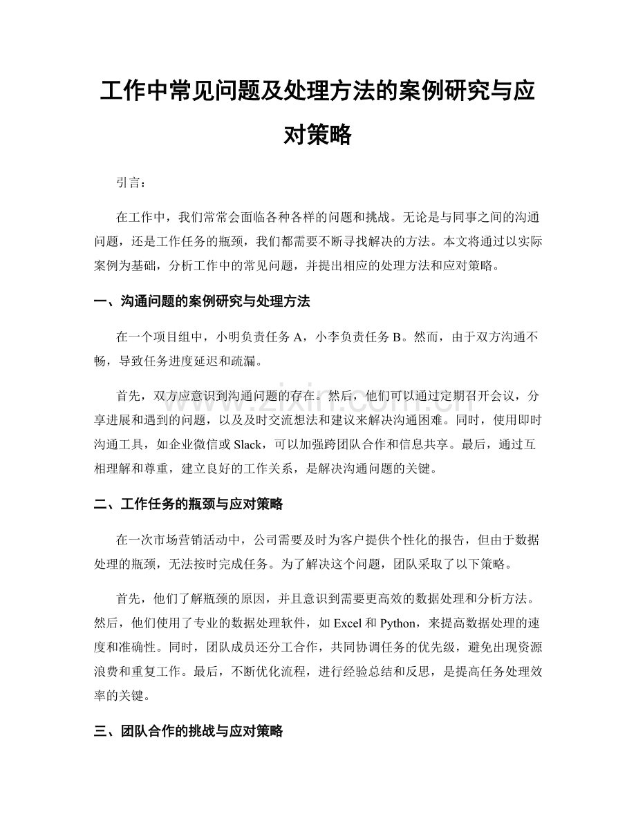 工作中常见问题及处理方法的案例研究与应对策略.docx_第1页