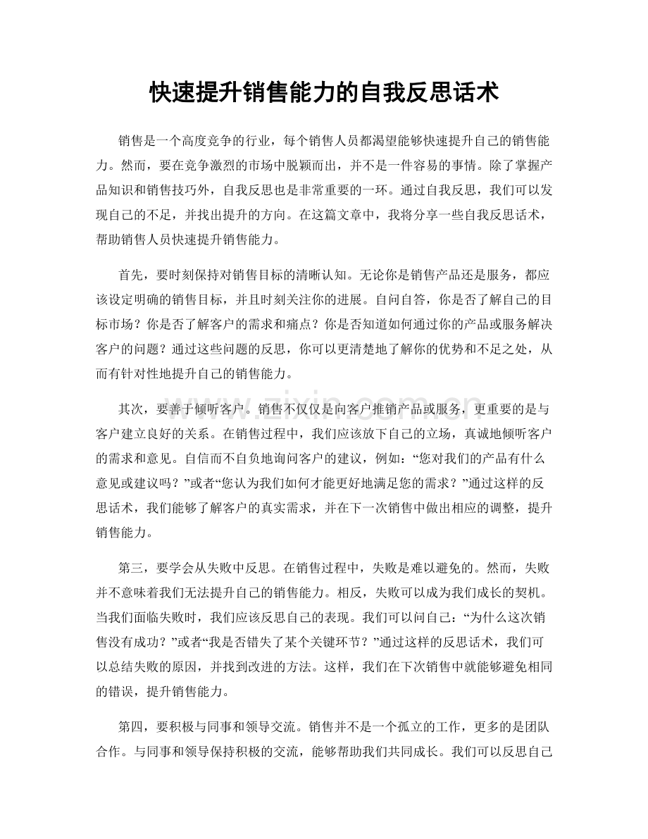 快速提升销售能力的自我反思话术.docx_第1页