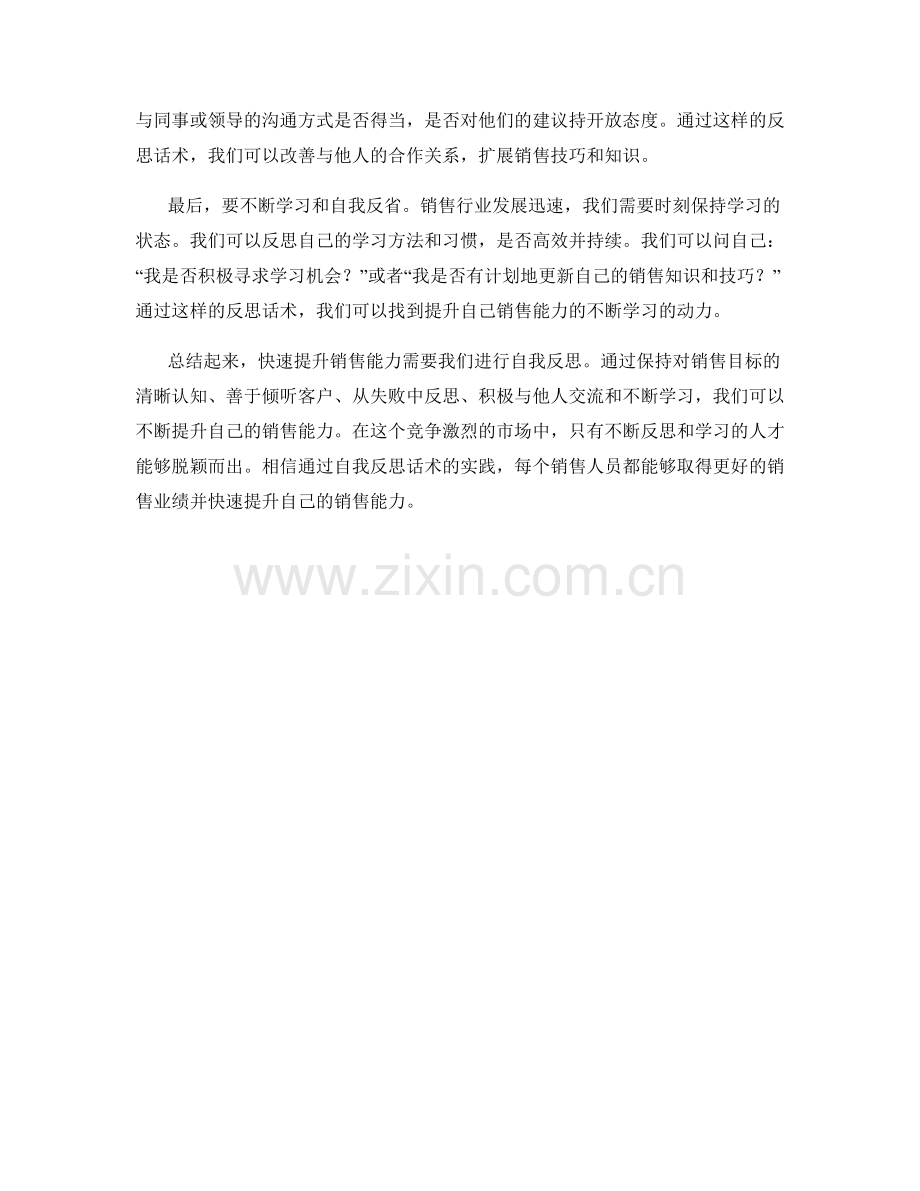 快速提升销售能力的自我反思话术.docx_第2页