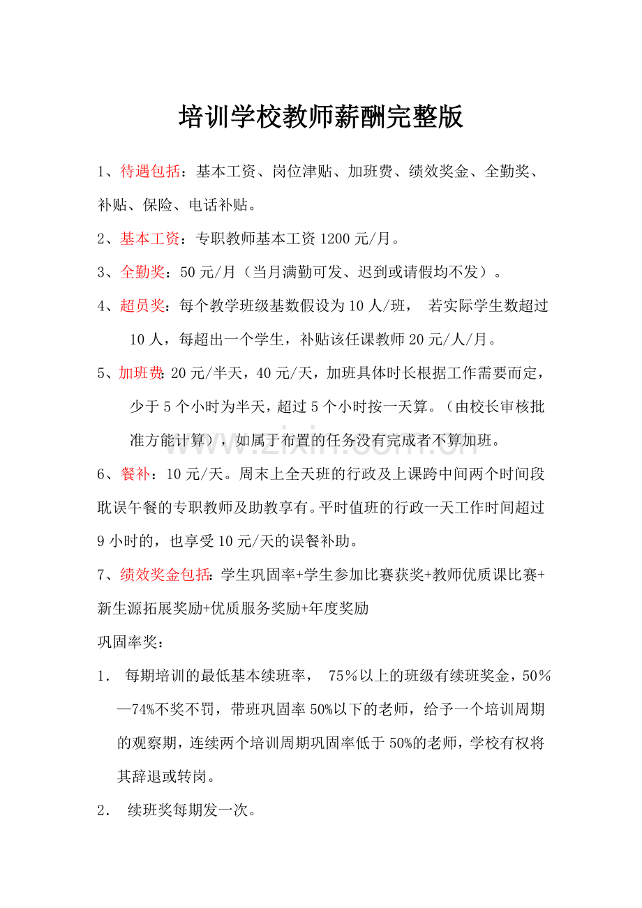 培训学校教师薪酬.doc_第1页