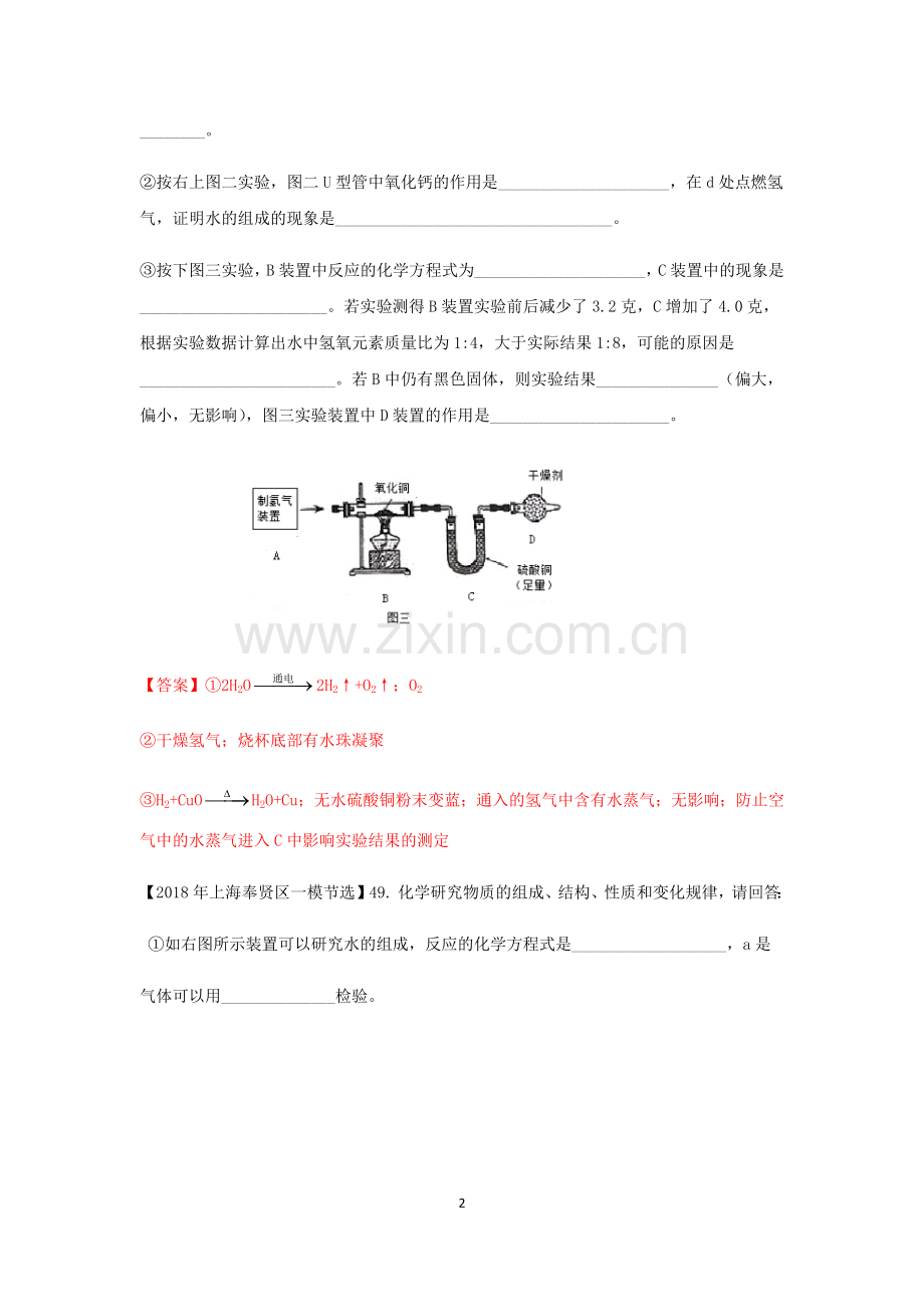 2018年上海各区中考化学一模试题分类汇编-水(word答案版).doc_第2页