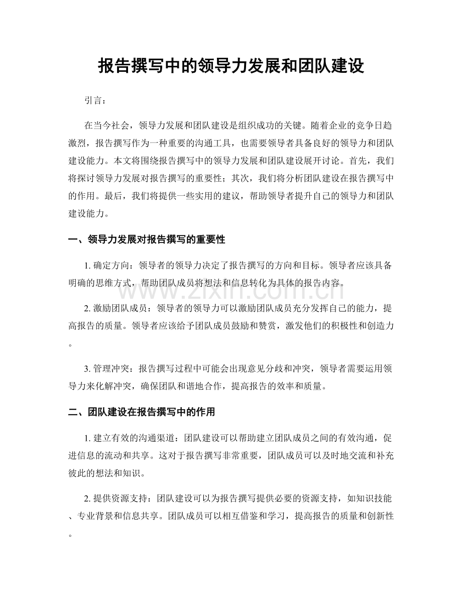 报告撰写中的领导力发展和团队建设.docx_第1页