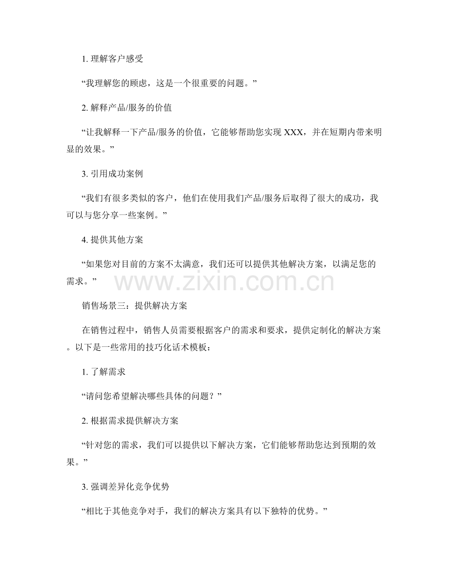 不同销售场景中的技巧化话术模板.docx_第2页