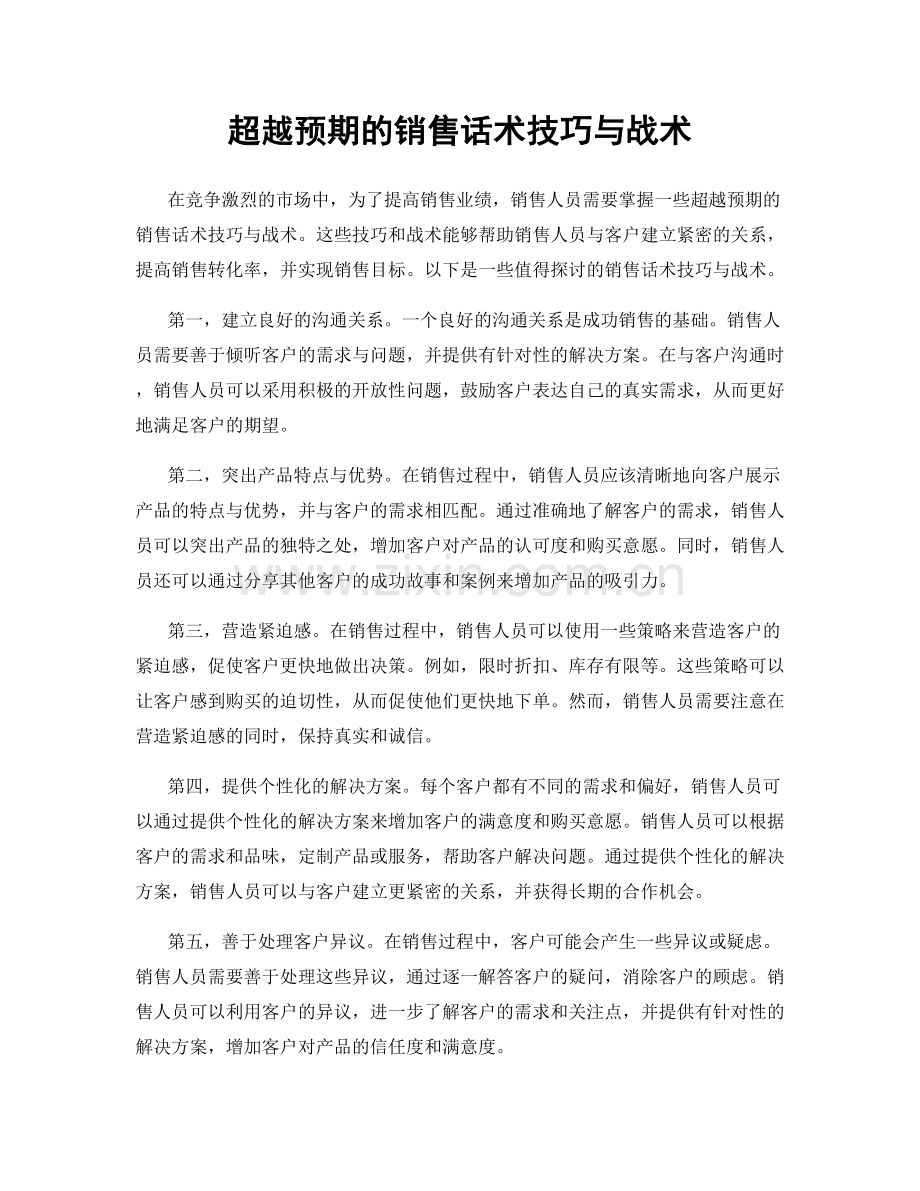 超越预期的销售话术技巧与战术.docx_第1页