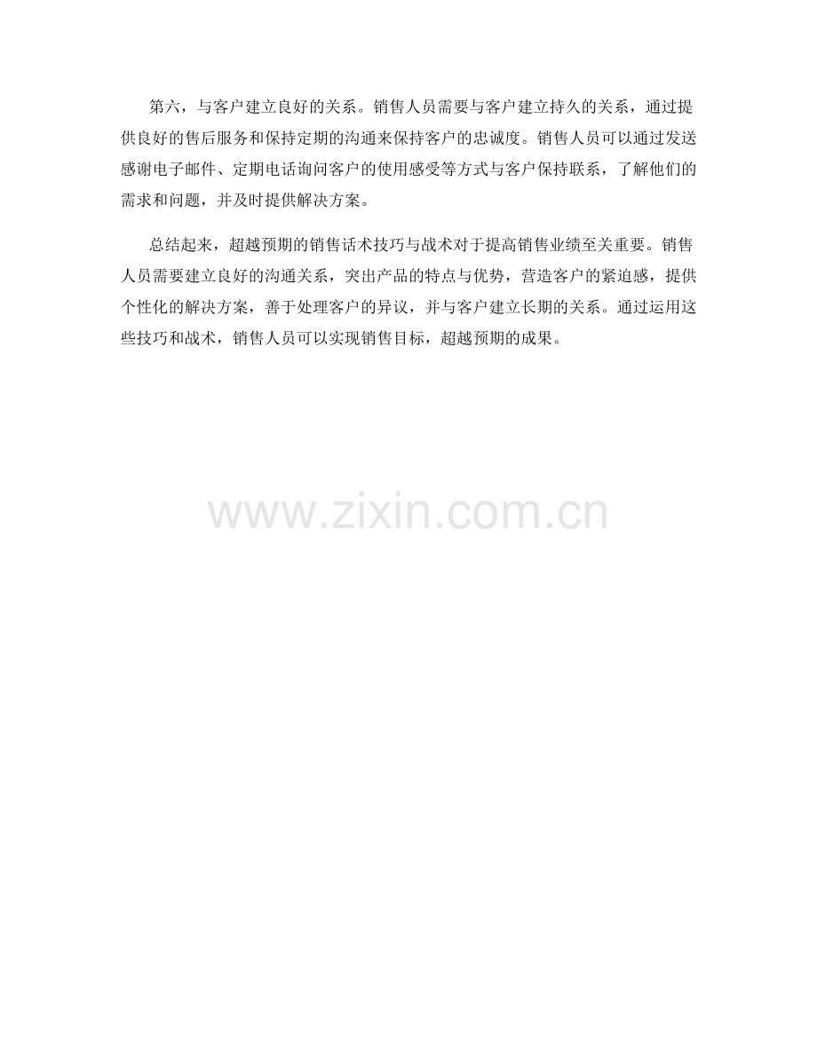 超越预期的销售话术技巧与战术.docx_第2页