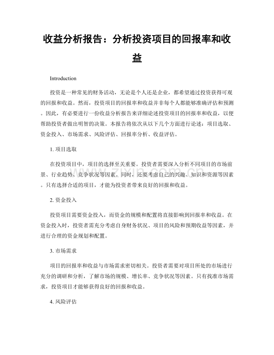 收益分析报告：分析投资项目的回报率和收益.docx_第1页