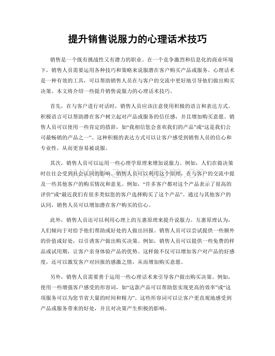 提升销售说服力的心理话术技巧.docx_第1页