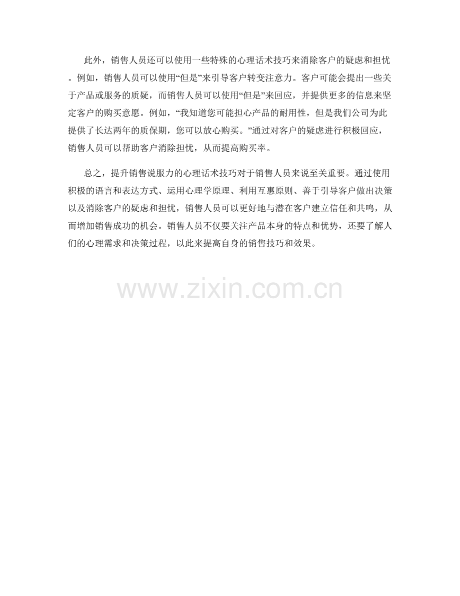 提升销售说服力的心理话术技巧.docx_第2页