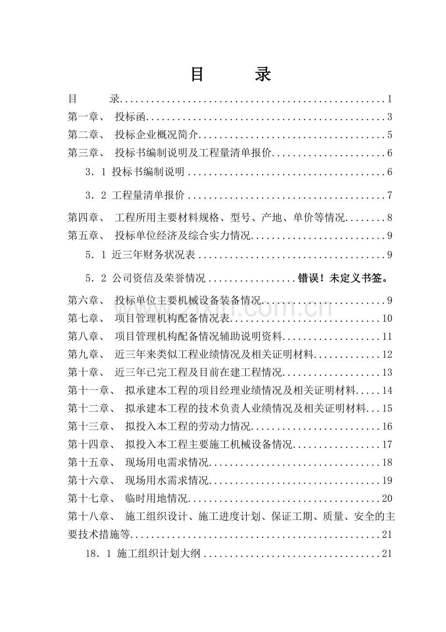 园林工程投标标书制作模板(投标书范本).doc_第1页