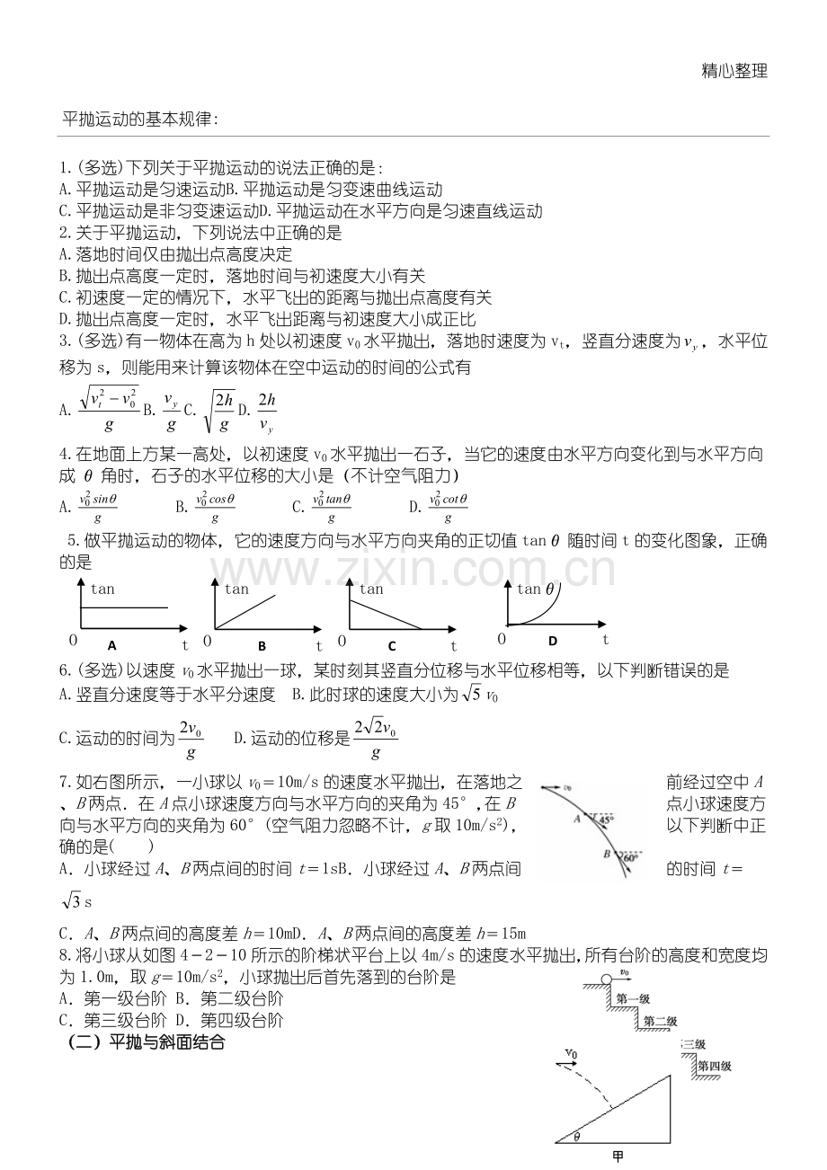 平抛运动习题集含参考答案.doc_第1页