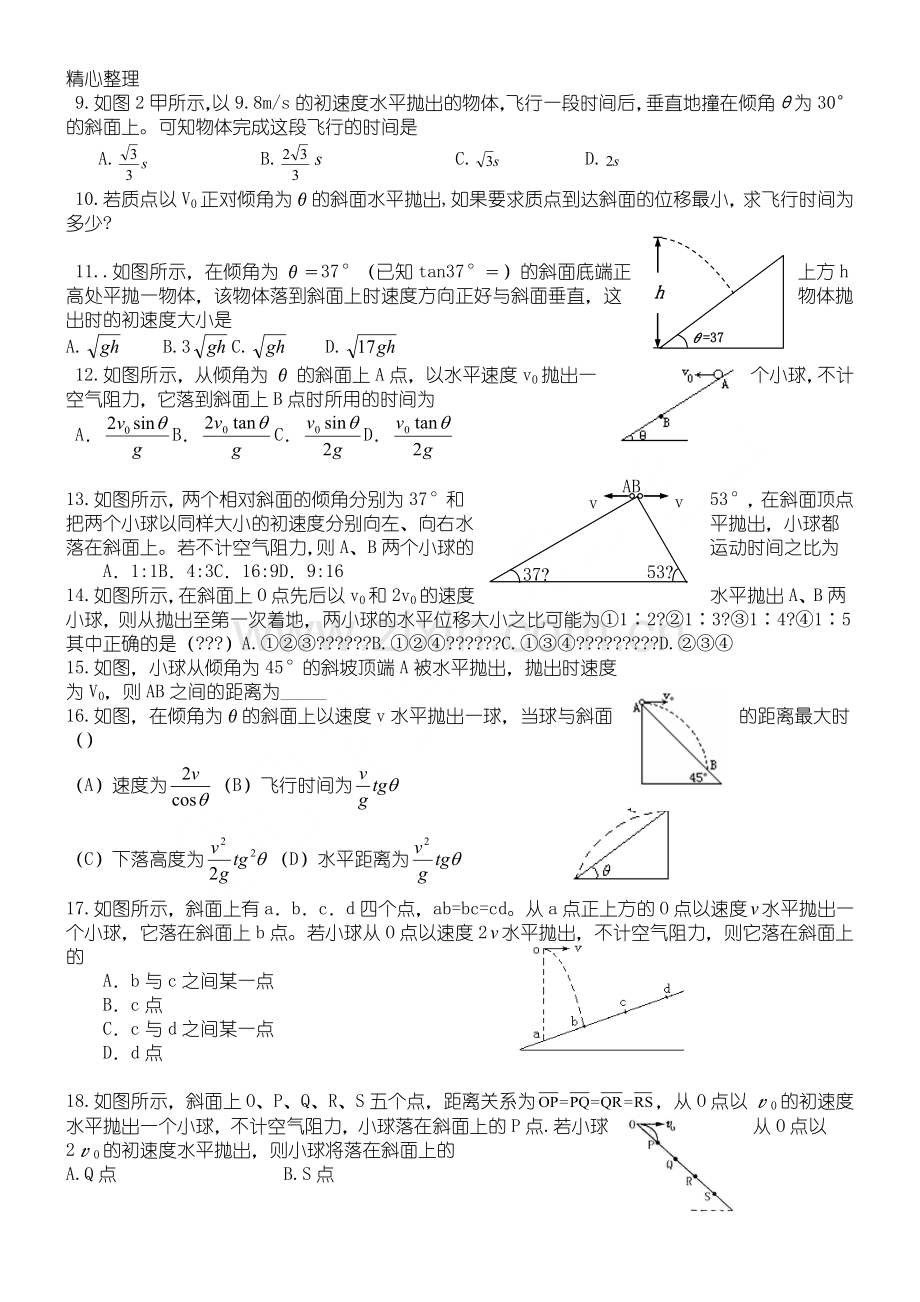 平抛运动习题集含参考答案.doc_第2页