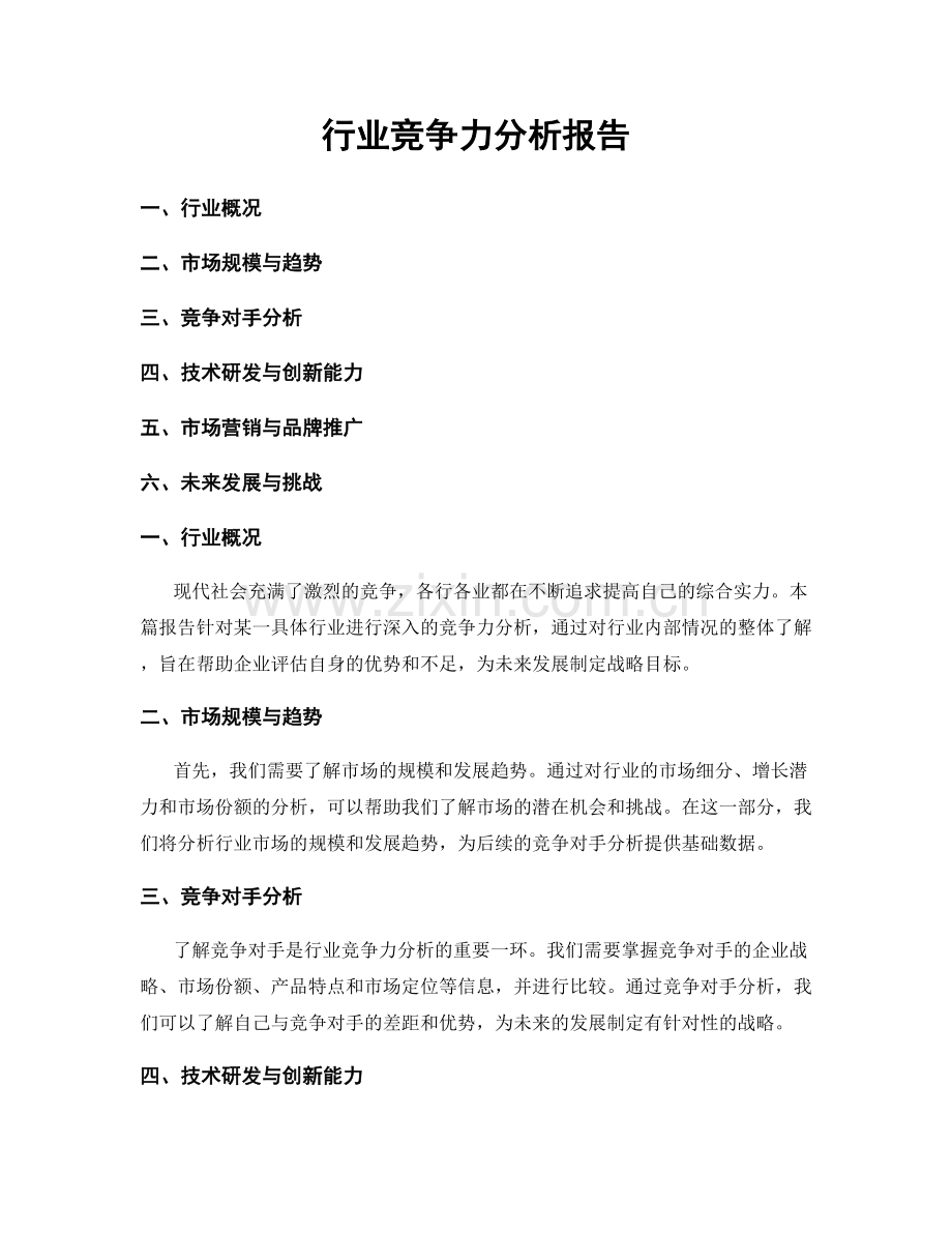 行业竞争力分析报告.docx_第1页