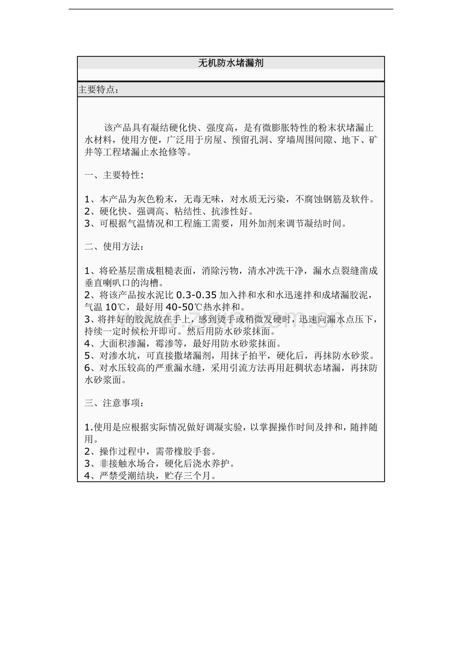 无机防水堵漏剂.doc_第1页