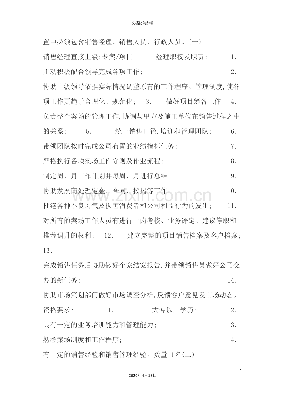 公司销售部员工招聘制度.doc_第2页