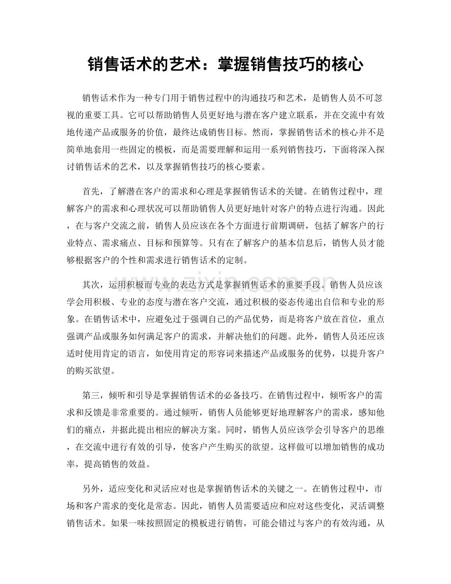 销售话术的艺术：掌握销售技巧的核心.docx_第1页