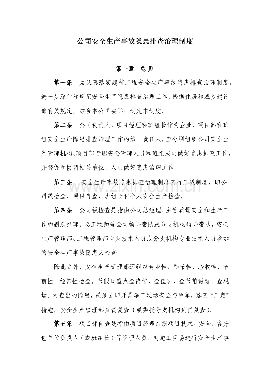 公司安全生产事故隐患排查治理制度.doc_第1页