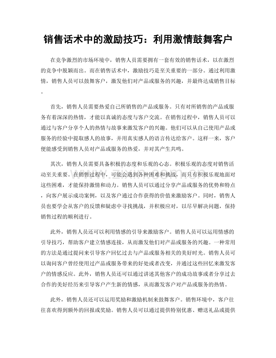 销售话术中的激励技巧：利用激情鼓舞客户.docx_第1页