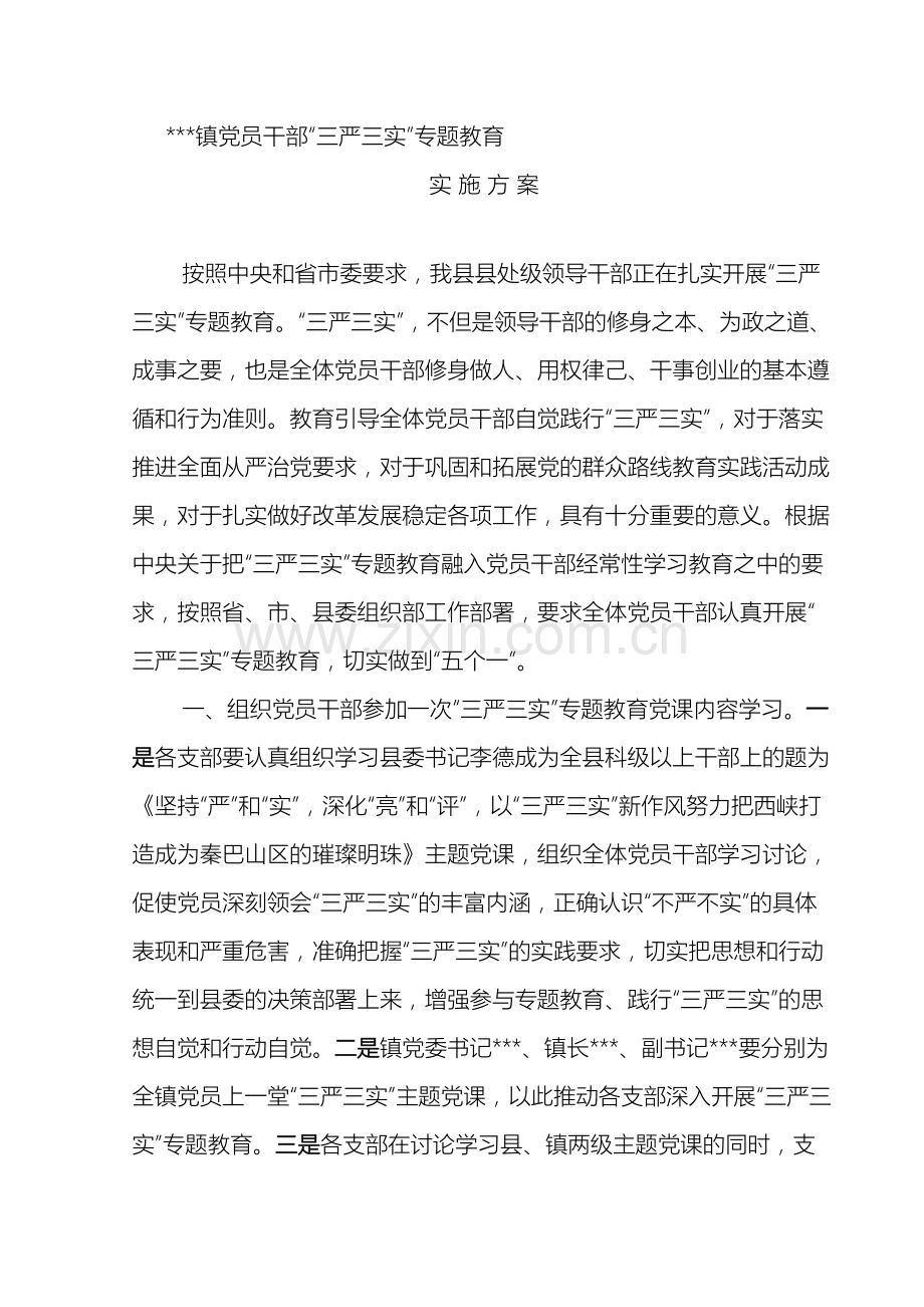 乡镇三严三实实施方案.doc_第2页