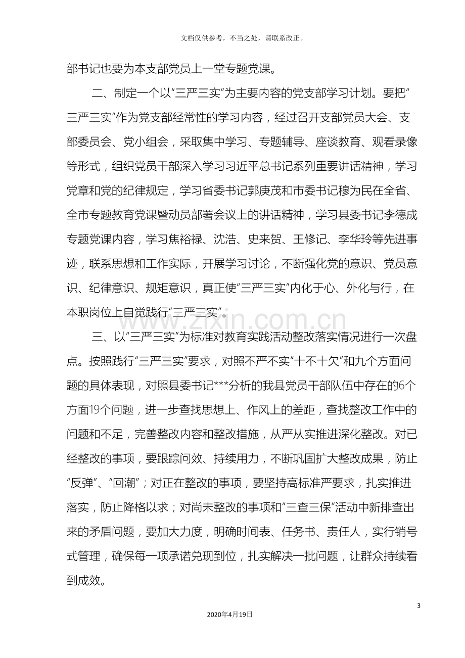 乡镇三严三实实施方案.doc_第3页