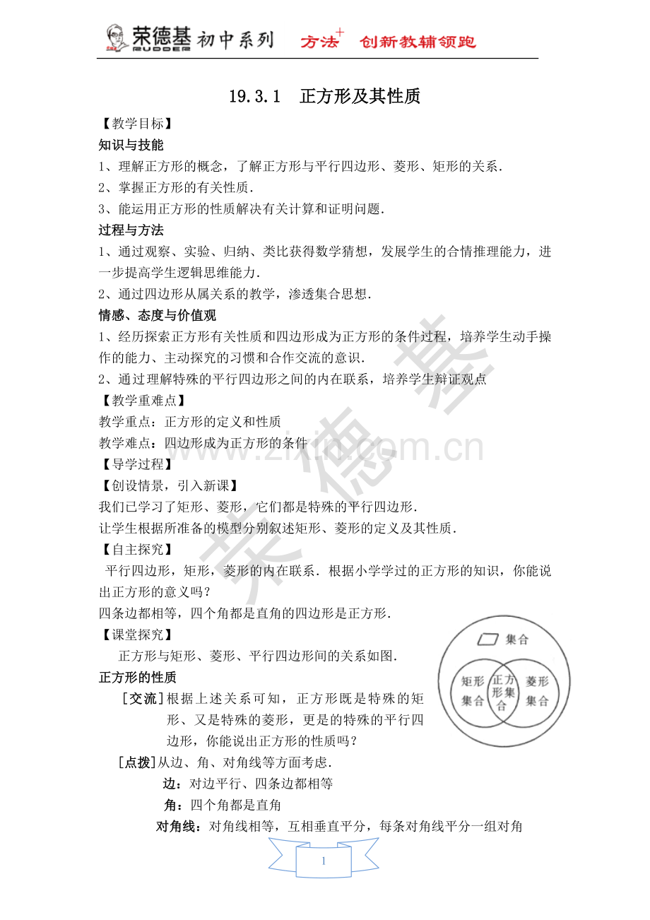 【学案】正方形及其性质-(2).doc_第1页