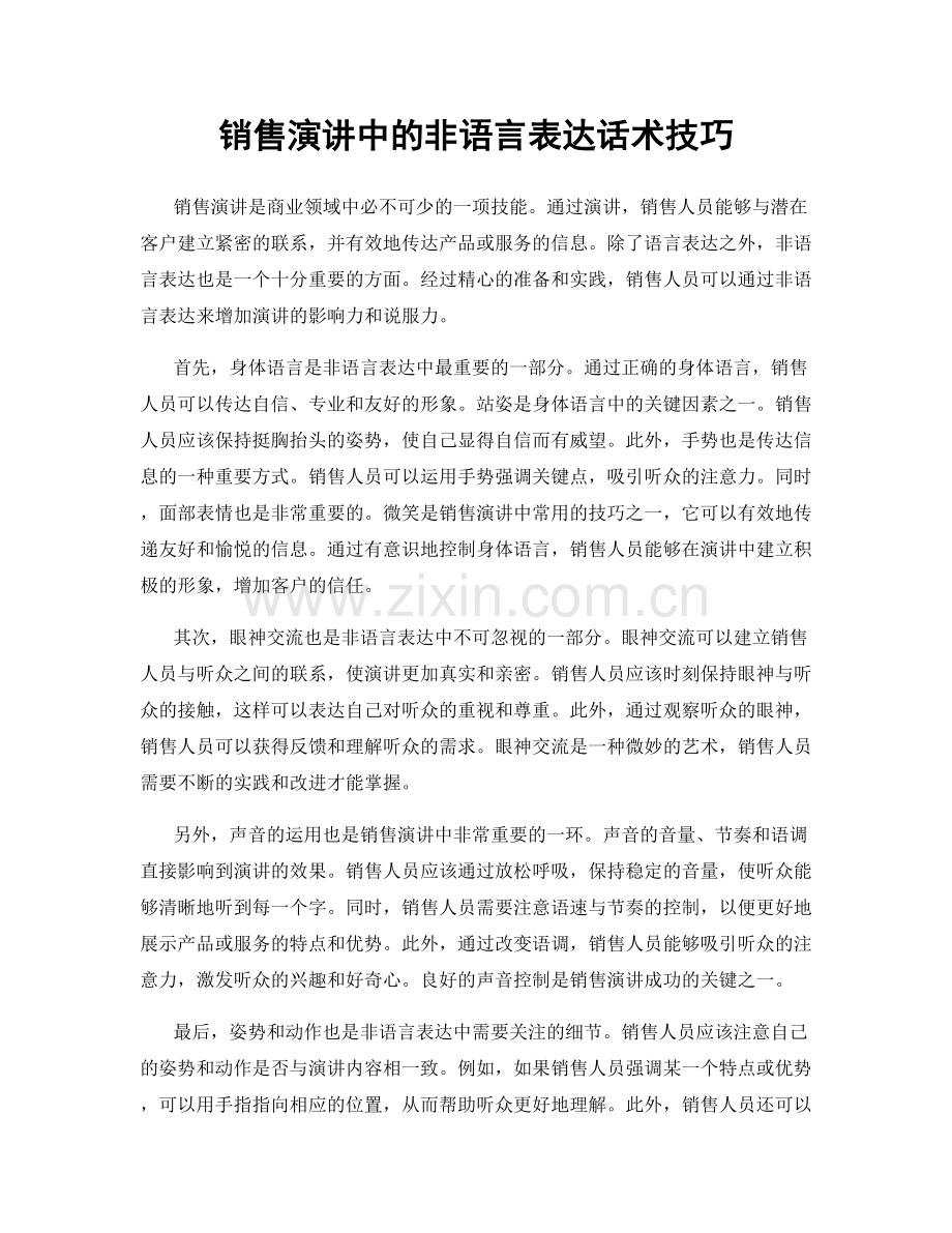 销售演讲中的非语言表达话术技巧.docx_第1页