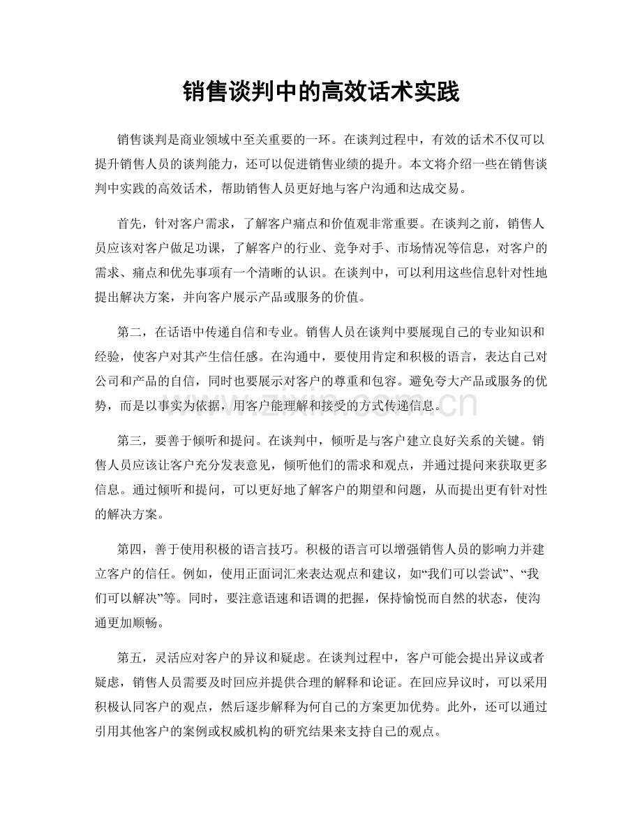 销售谈判中的高效话术实践.docx_第1页