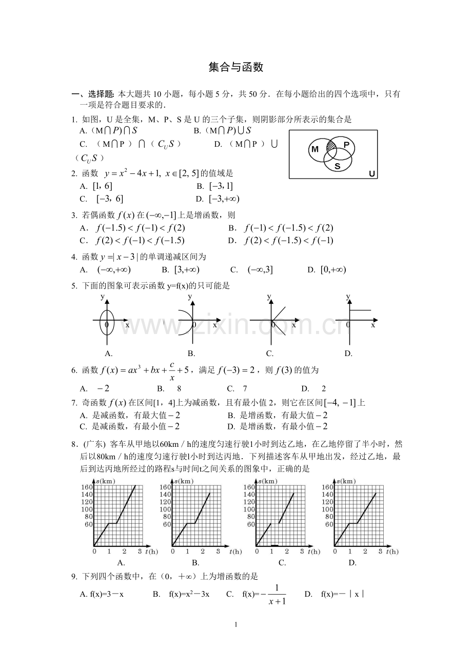 高一数学集合与函数测试题及部分答案.doc_第1页