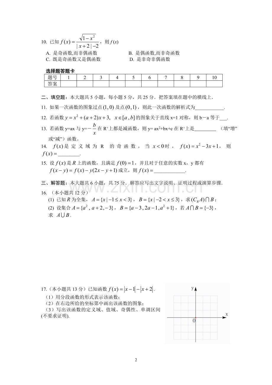 高一数学集合与函数测试题及部分答案.doc_第2页