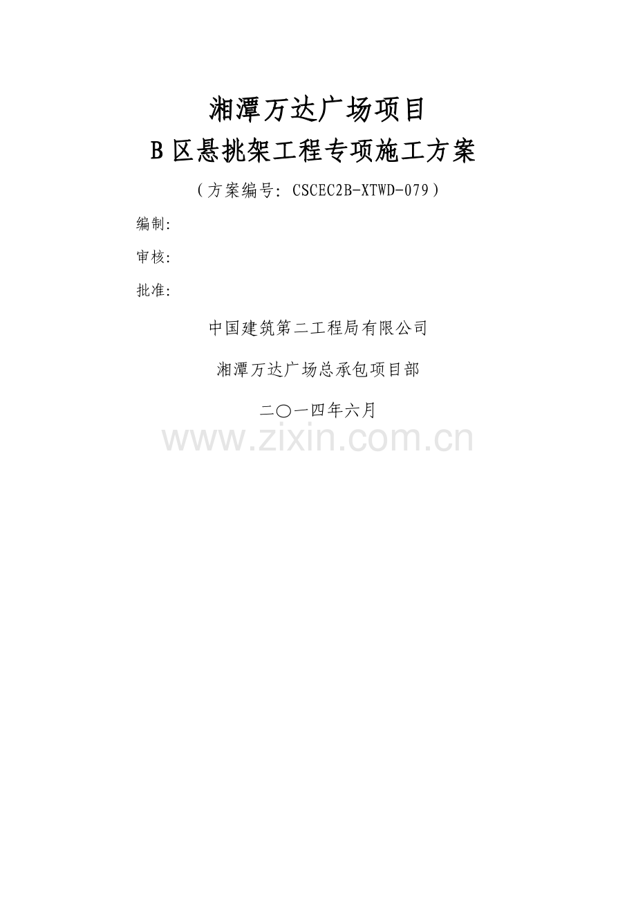 湘潭万达B区悬挑外架专项施工方案-.doc_第1页