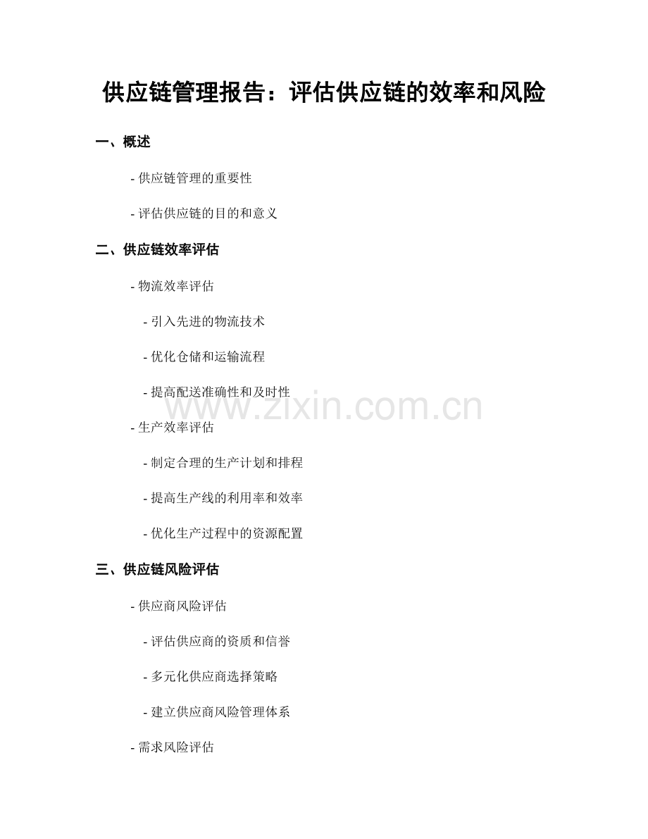 供应链管理报告：评估供应链的效率和风险.docx_第1页