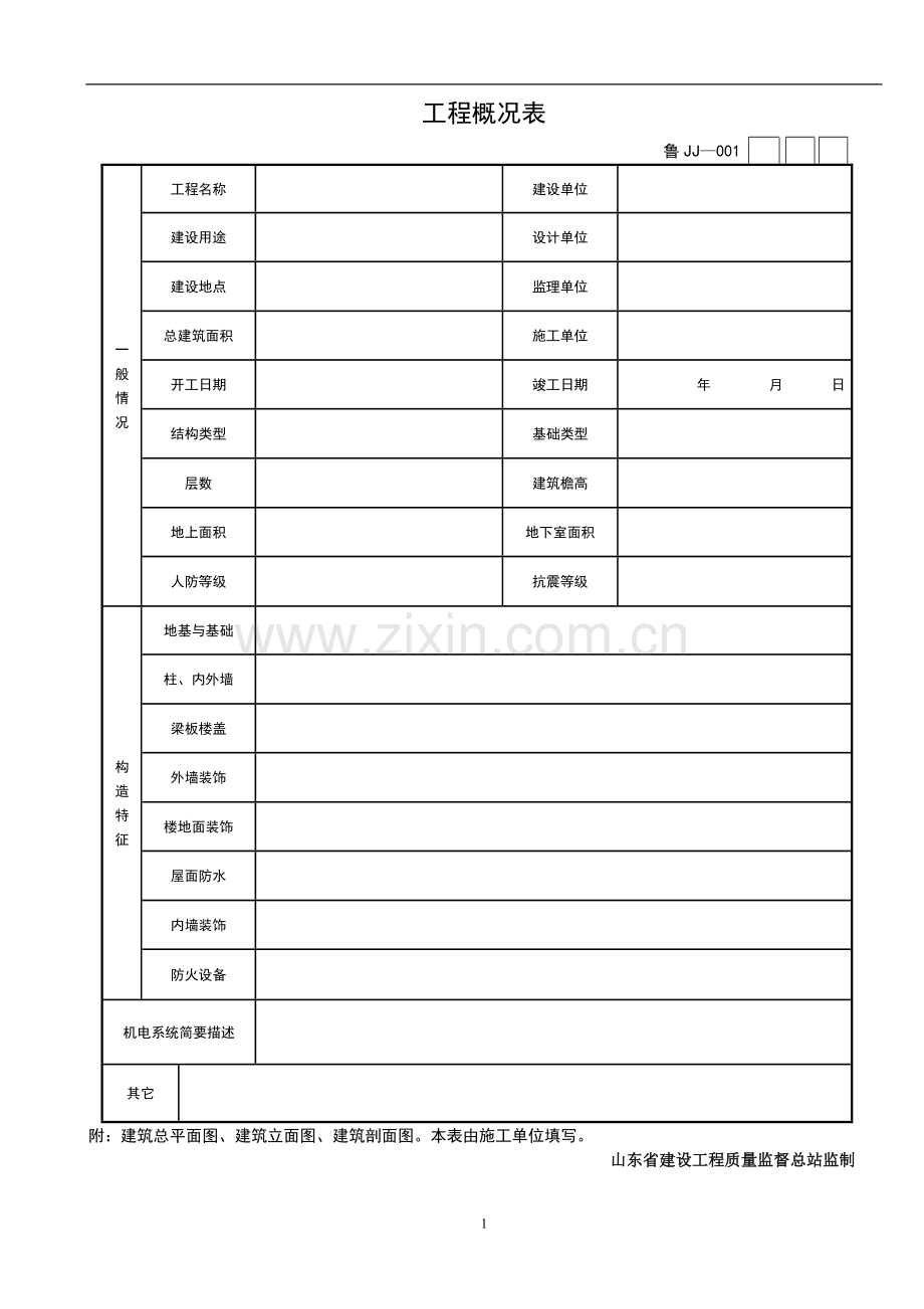 [山东]建筑工程施工技术资料管理规程表格.doc_第1页