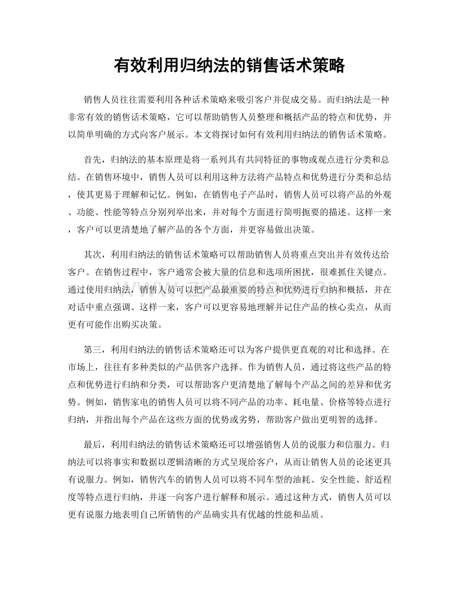 有效利用归纳法的销售话术策略.docx_第1页