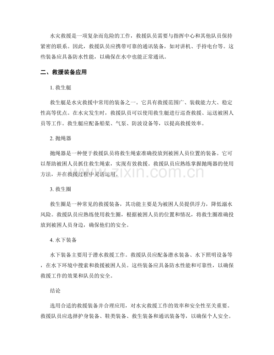 水灾应急预案中的人员救援装备选用及应用.docx_第2页