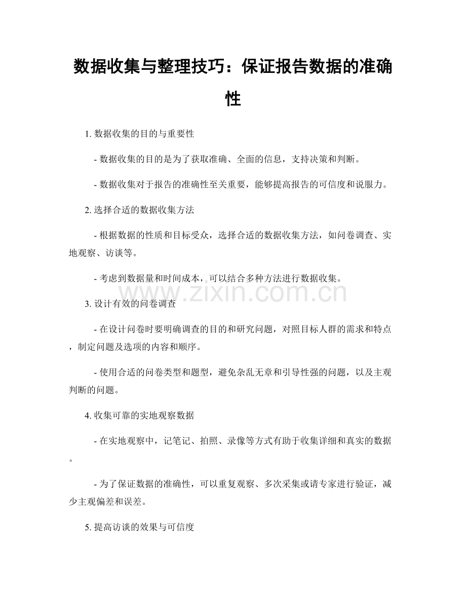 数据收集与整理技巧：保证报告数据的准确性.docx_第1页