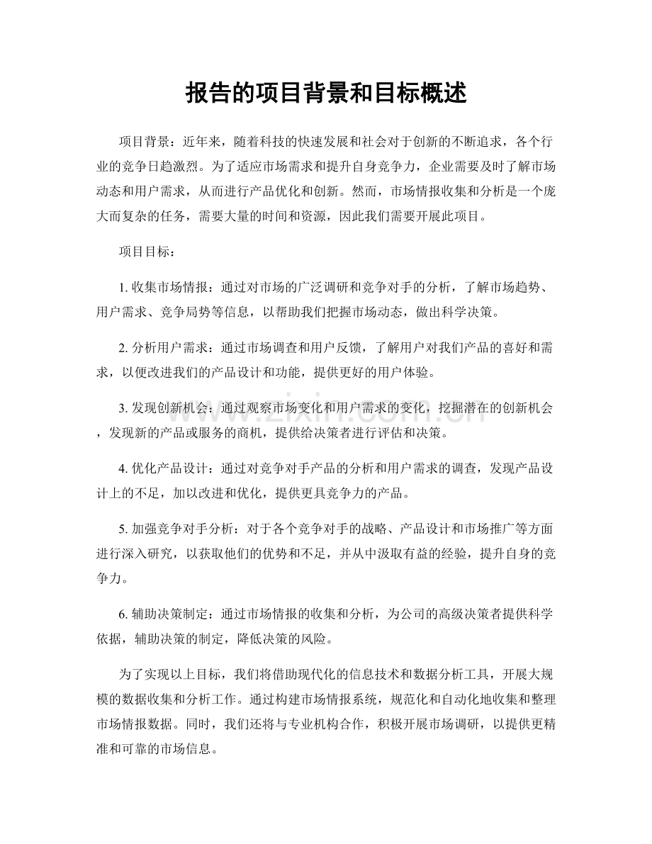 报告的项目背景和目标概述.docx_第1页