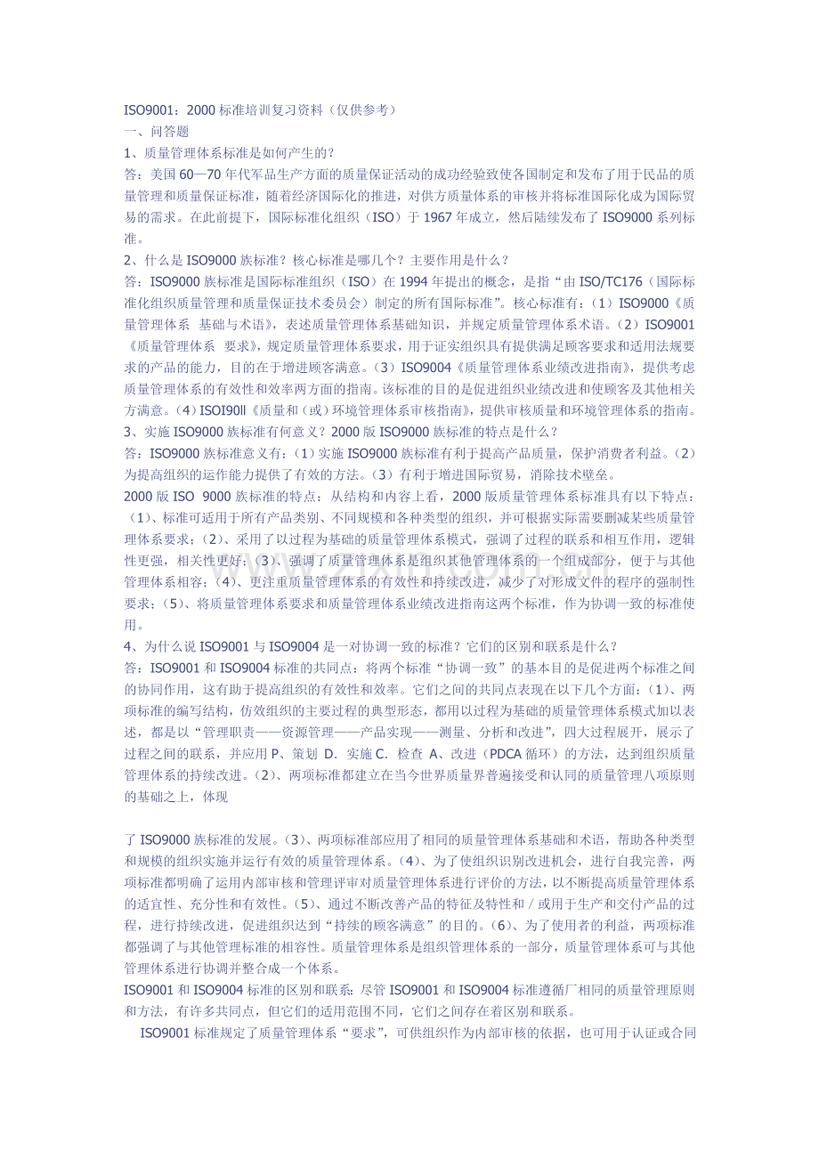 ISO9001：2000标准培训复习资料(仅供参考).doc_第1页