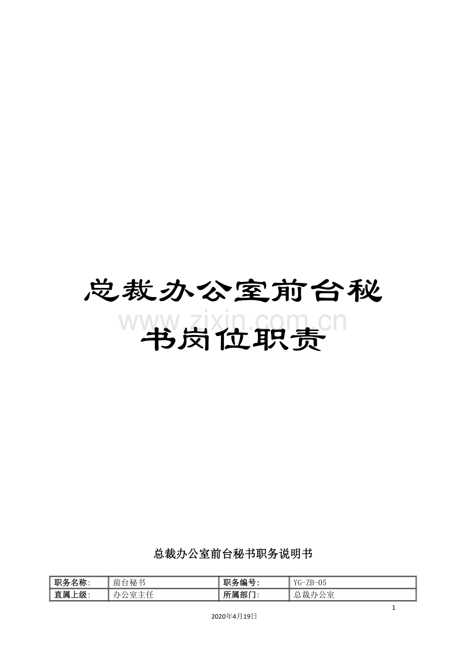 总裁办公室前台秘书岗位职责.doc_第1页