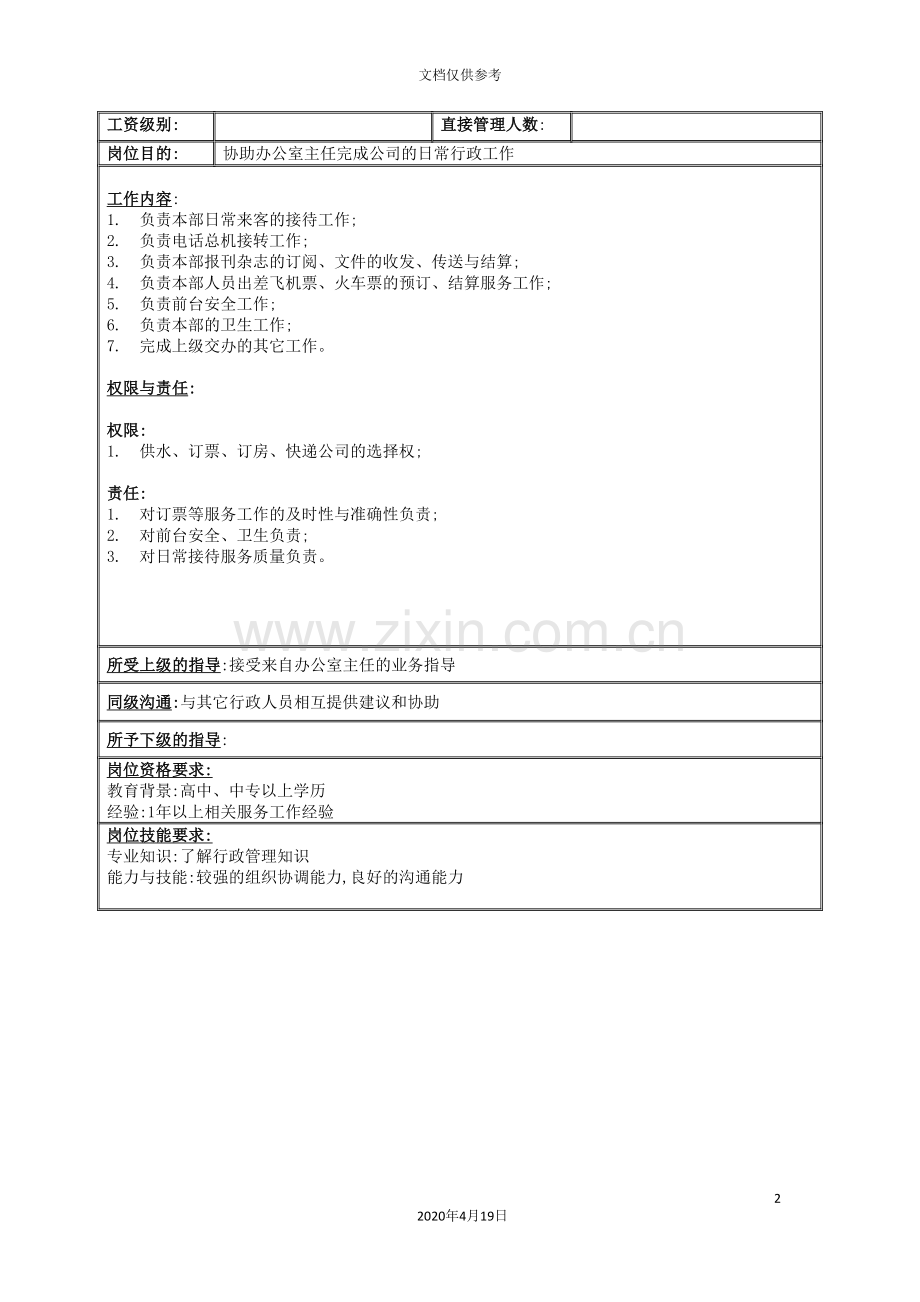 总裁办公室前台秘书岗位职责.doc_第2页