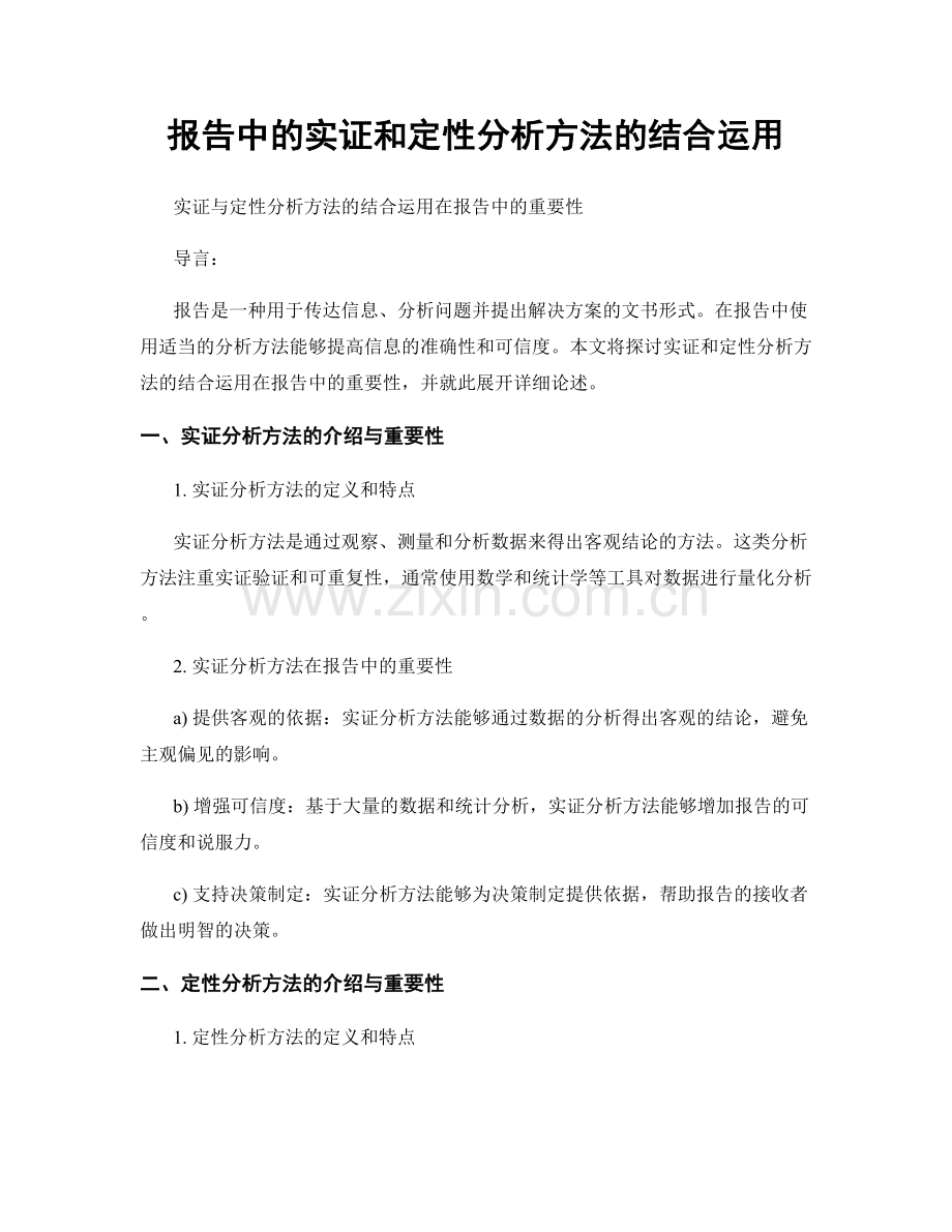 报告中的实证和定性分析方法的结合运用.docx_第1页