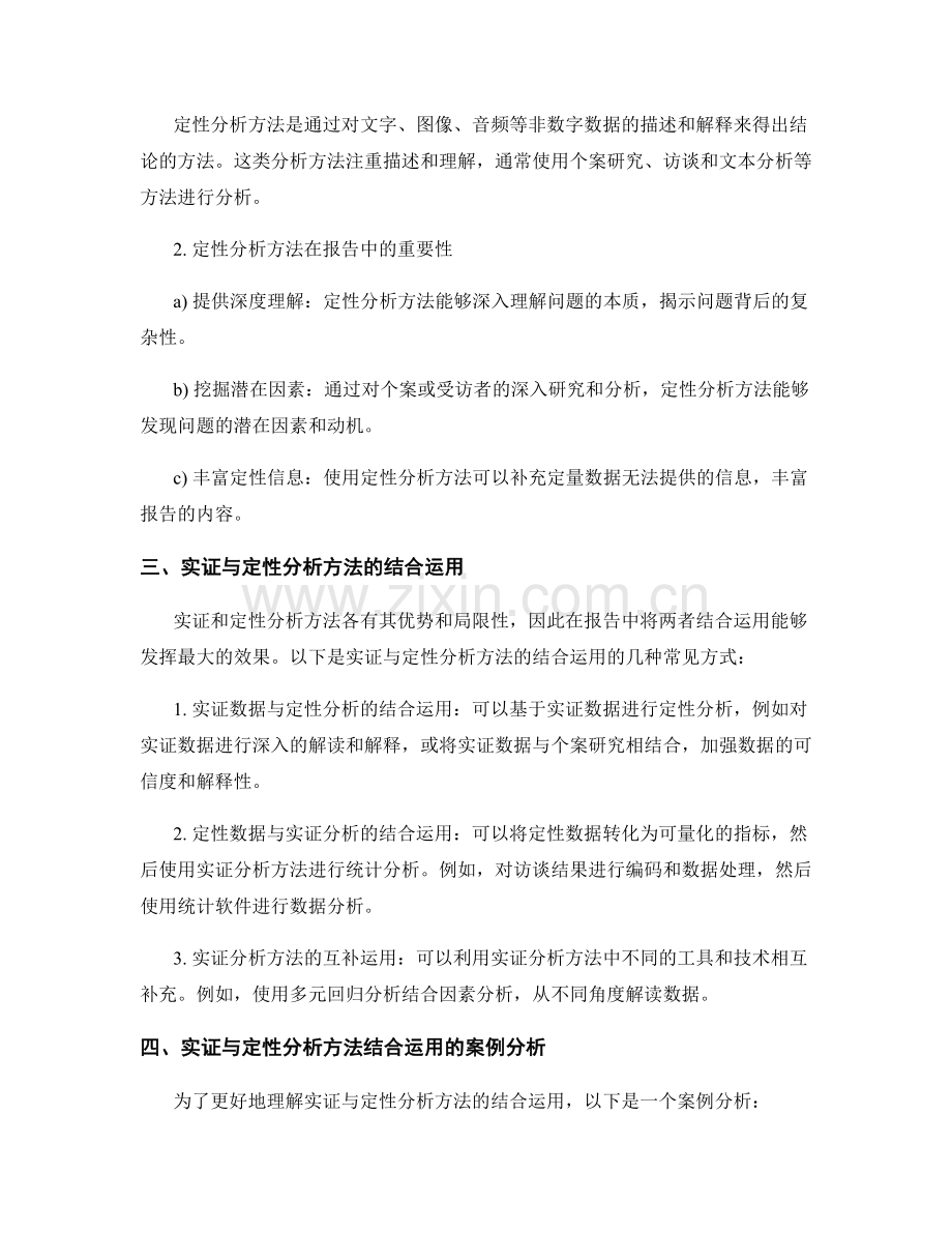 报告中的实证和定性分析方法的结合运用.docx_第2页