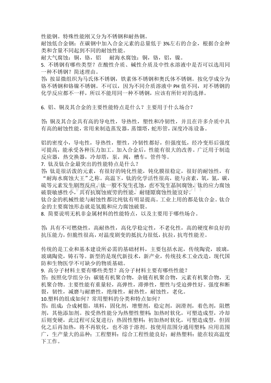 水工艺设备基础课后习题解答.doc_第2页