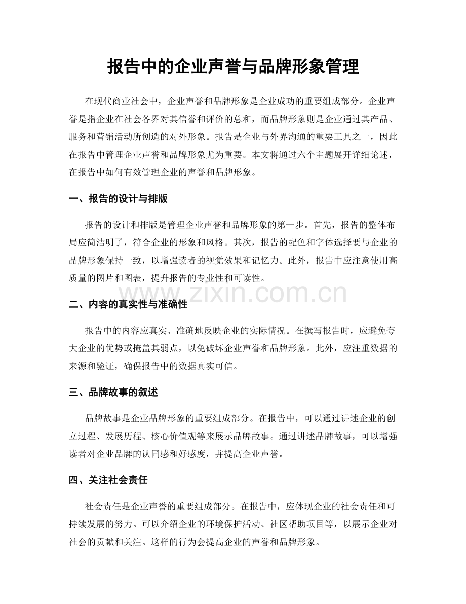 报告中的企业声誉与品牌形象管理.docx_第1页