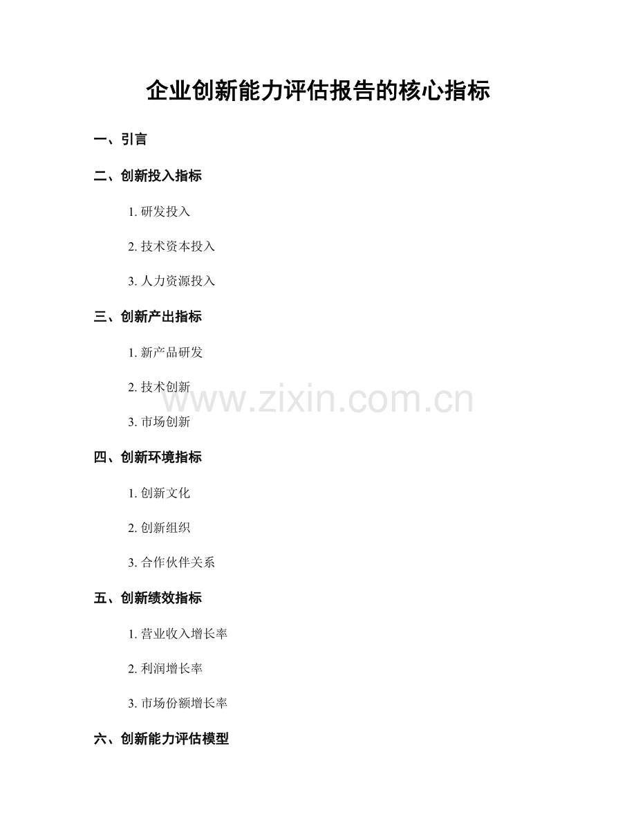 企业创新能力评估报告的核心指标.docx_第1页